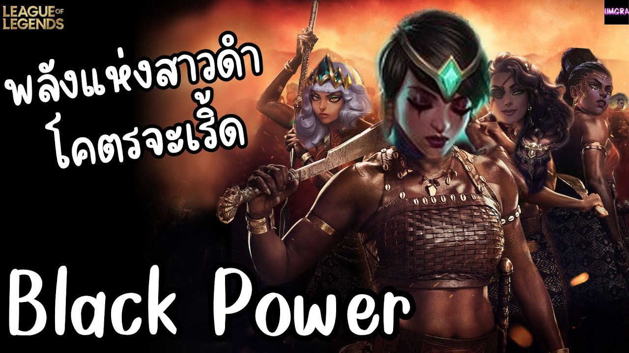 LOL Full Game : Mel มากับทีมสาวดำ Black Power โคตรจะเริ่ดเลยละ !!  #lolth