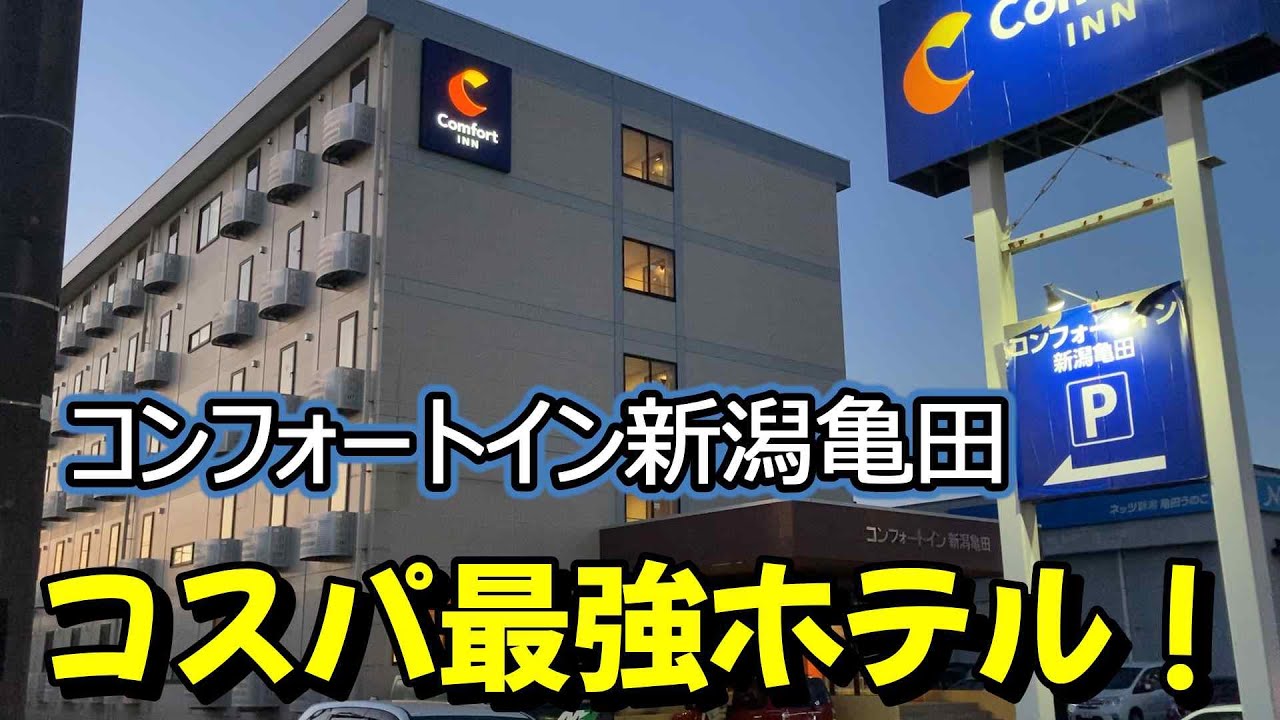 【仕事帰りにビジホ飲み】コスパ最強！コンフォートイン新潟亀田、こども無料のお得すぎるホテルです！