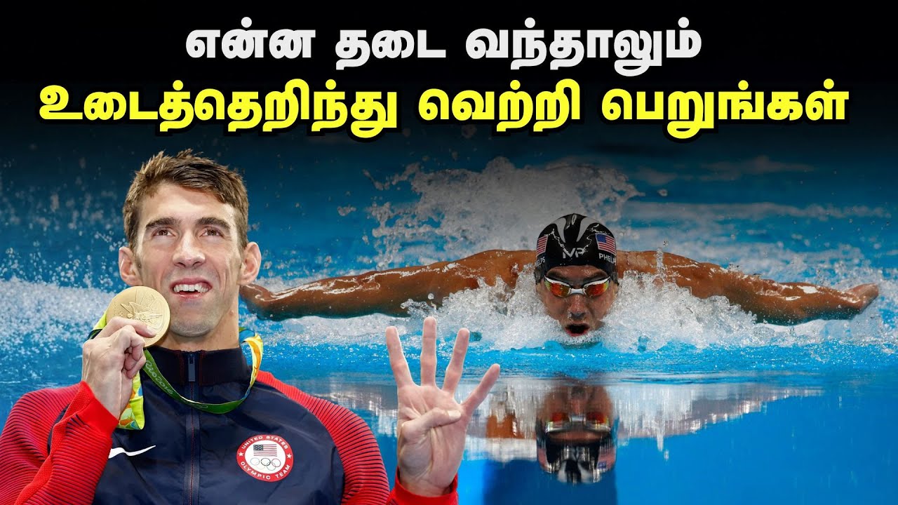 என்ன தடை வந்தாலும் உடைத்தெறிந்து வெற்றி பெறுங்கள் | Michael Phelphs History In Tamil