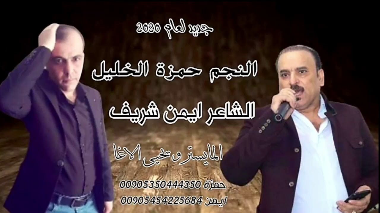 جديدالفنان حمزه الخليل وشاعر ايمن شريف