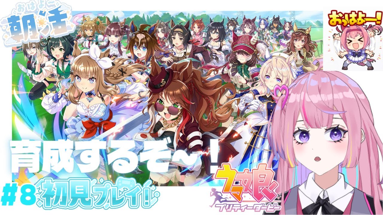 #8【#ウマ娘】育成がんばるよ！初見さん◎【朝活】