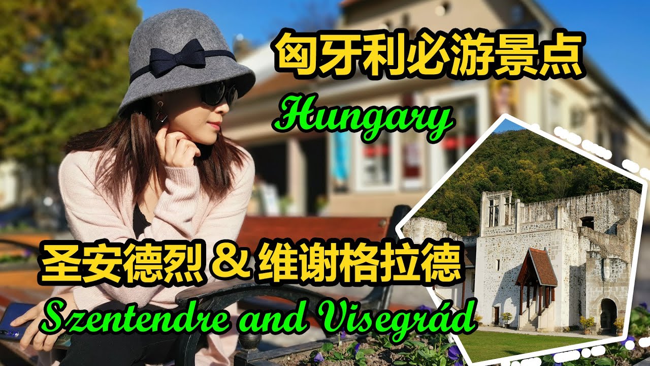 Szentendre&Visegrad|Must visit in Hungary|圣安德烈&维谢格拉德|匈牙利必游景点|2020最新出行