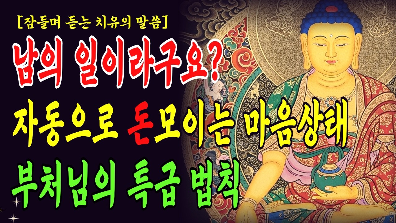 돈을 쓸수록 떨어지는 사람 vs 쓸수록 모이는 사람의 차이 ㅣ 불교철학 ㅣ 부처님말씀 ㅣ붓다명언