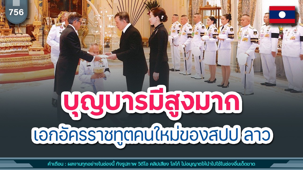 🔴บุญบารมีสูงมาก เอกอัครราชทูตคนใหม่ของสปป ลาว  | Time to share | EP. 756