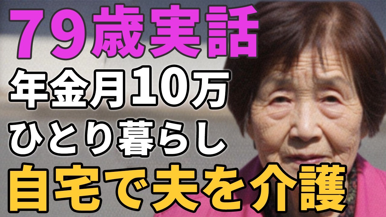 79歳女性。年金月10万 ひとり暮らし「夫を自宅介護」と語る。