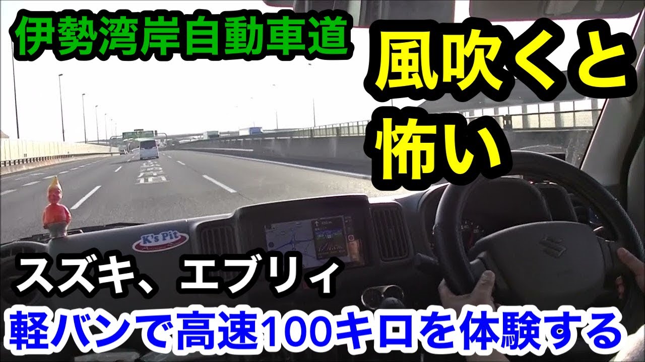 【スズキ.エブリィ】軽バンで高速100キロを体験する！