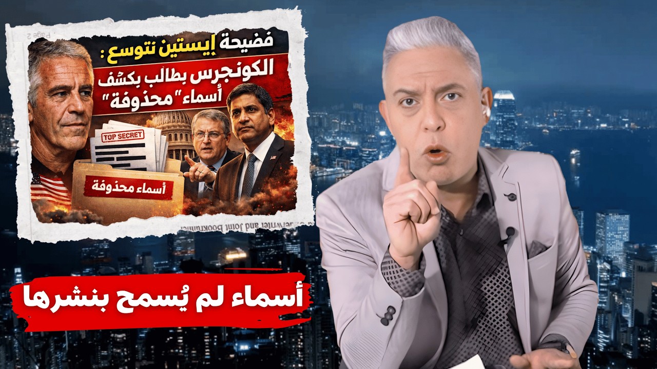 معتز مطر !!!! فضيحة إبستين تتوسع: الكونجرس يطالب بكشف أسماء “محذوفة