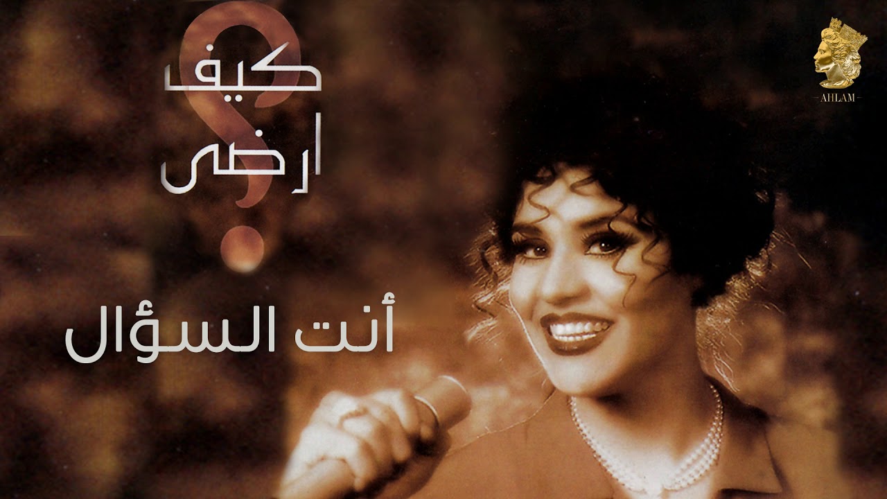 Ahlam - Int El Suaal (Official Audio) | 1997 | أحلام - انت السؤال (النسخة الأصلية)