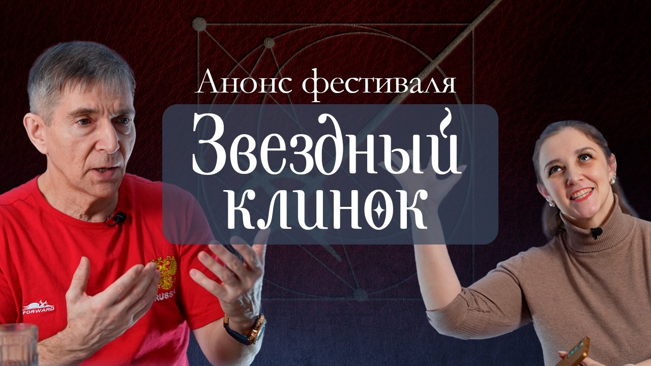 Как объединить артистическое и сценическое фехтование? | фестиваль «Звёздный клинок»