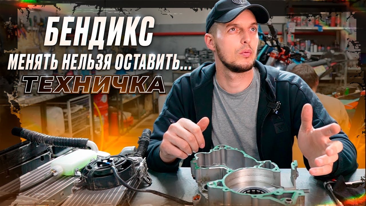 Менять ли бендикс, и что делать с дренажным отверстием на GR8 300 2T