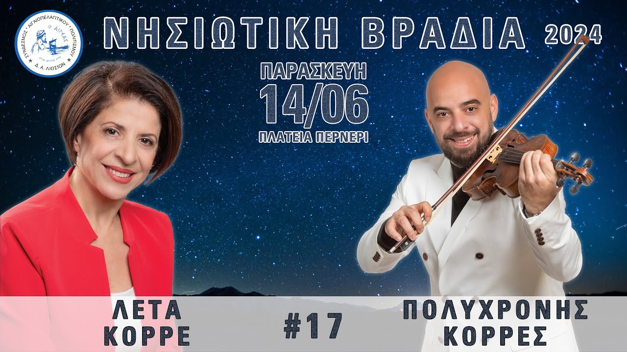 17 Λέτα Κορρέ - Πολυχρόνης Κορρές - Ευβοιώτισσα...