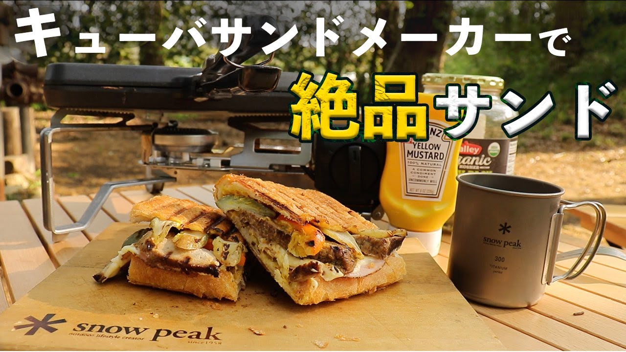 【キャンプご飯】キューバサンドメーカーで絶品サンド作り