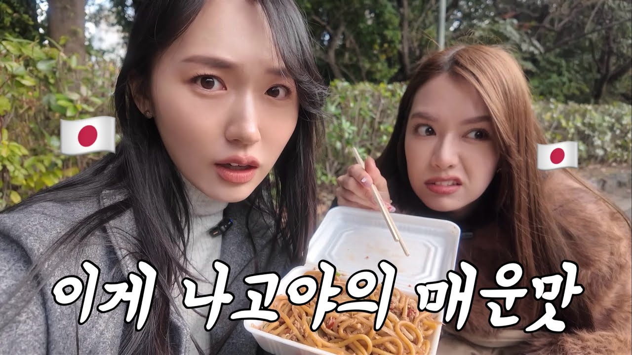 일본 설날에 찾은 나고야 매운 야키소바.. 이게 맵다고요?