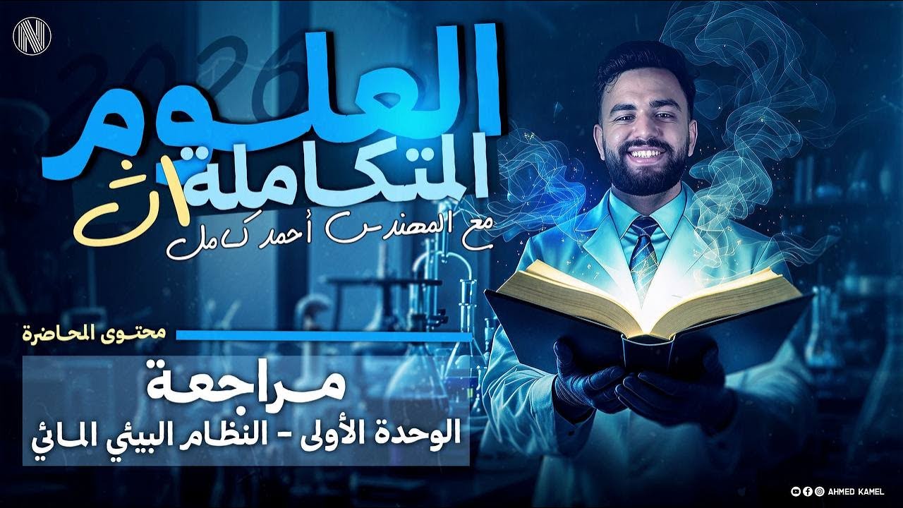 علوم متكاملة 2026| مراجعه علي الوحده الاولي كامله  10 دروس (النظام البيئي المائي)