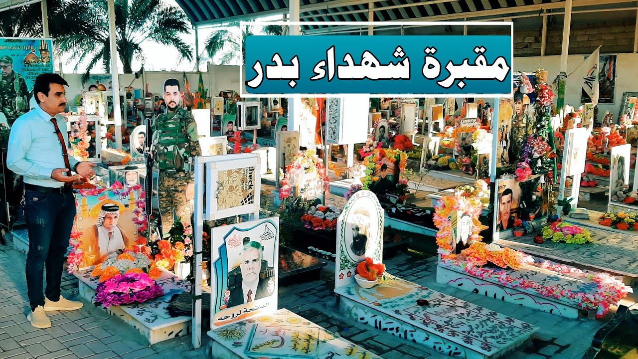مقبر شهداء بدر الجناح العسكري في وادي السلام بالنجف#المغامر_فاضل_الشامي