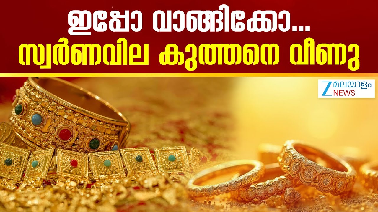 Gold Price Hike | സ്വര്‍ണവില ഇന്ന് ഉച്ചയ്ക്ക് ശേഷം കുറഞ്ഞു വലിയ മാറ്റം