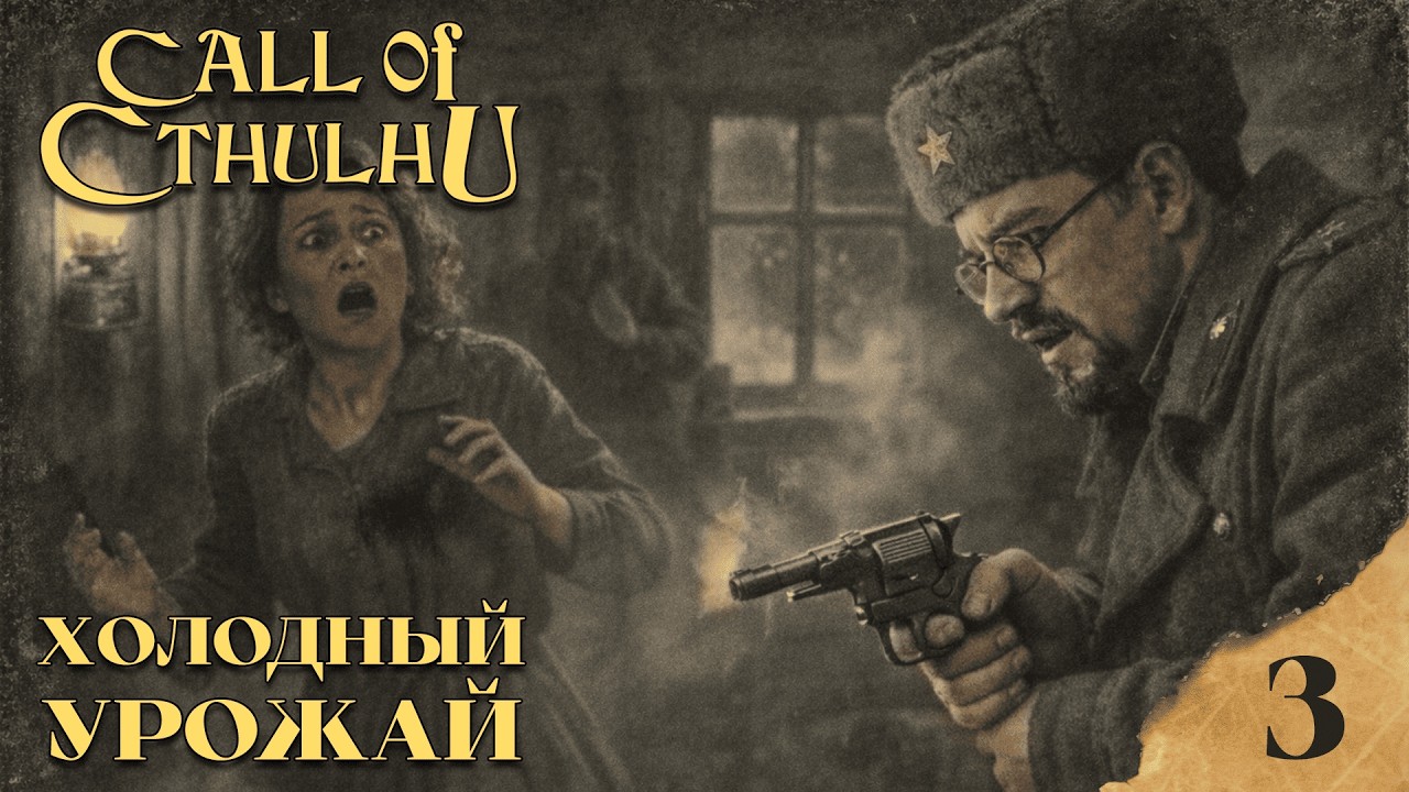 Холодный урожай (часть 3) | Зов Ктулху НРИ