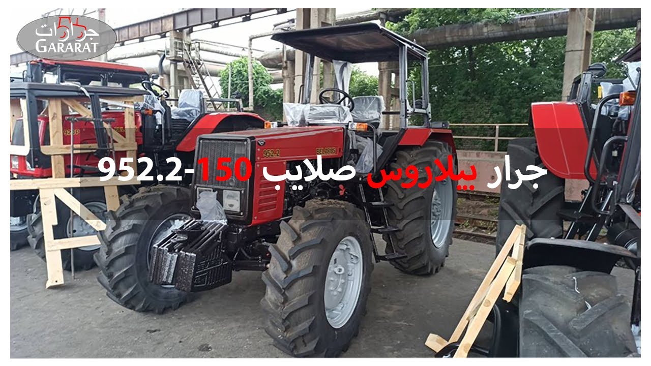 جرار  بيلاروس 90 حصان طراز 150- 952.2 - عداد 0 موديل 2013