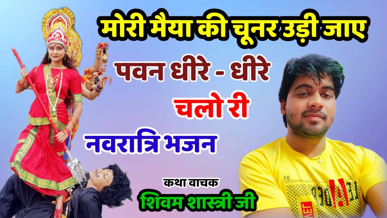 नवरात्रि भजन शिवम शास्त्री #shivam_shastri