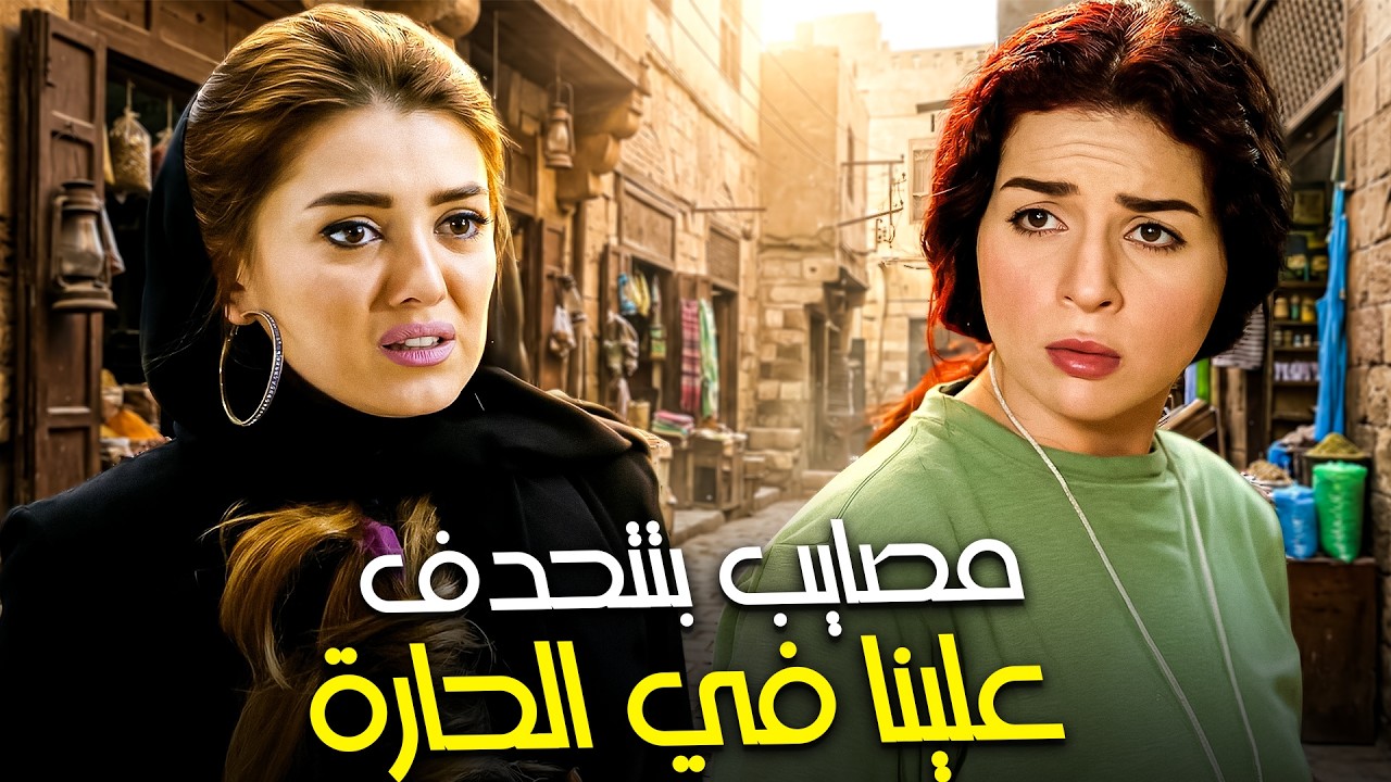 السنيورة هتعيش في الحارة 😂| كندة علوش - مي عز الدين