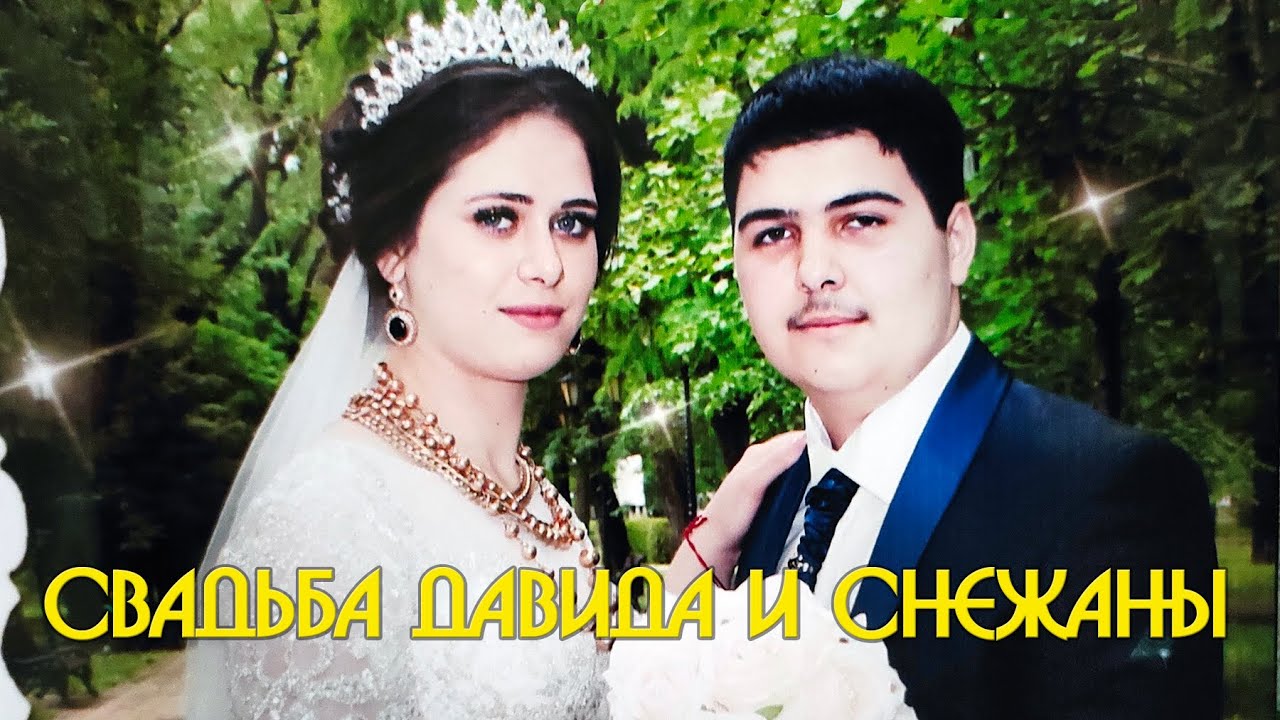 Свадьба Давида и Снежаны