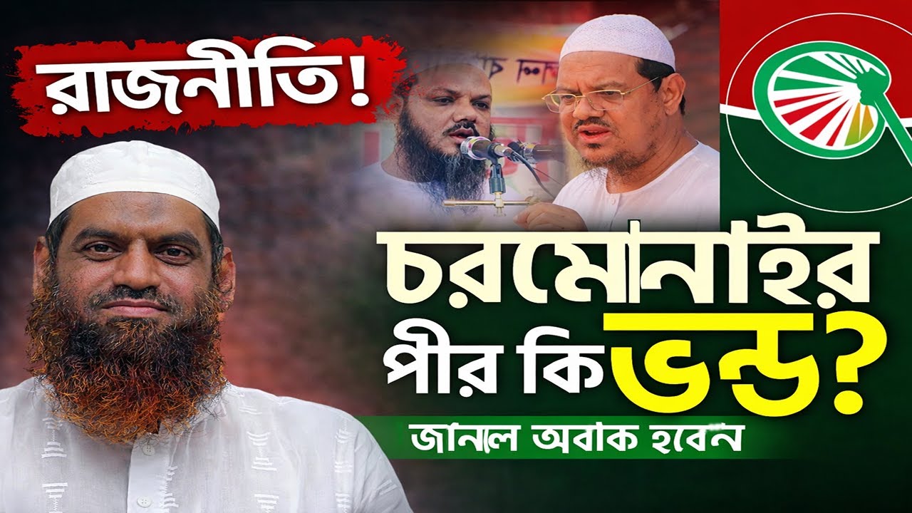 🔥 আজকের তাজা খবর ♦️ চরমোনাই হুজুর কি ভন্ড?? একি বললেন?? গোপন তথ্য ফাঁস মামুনুল হক 30-01-2026