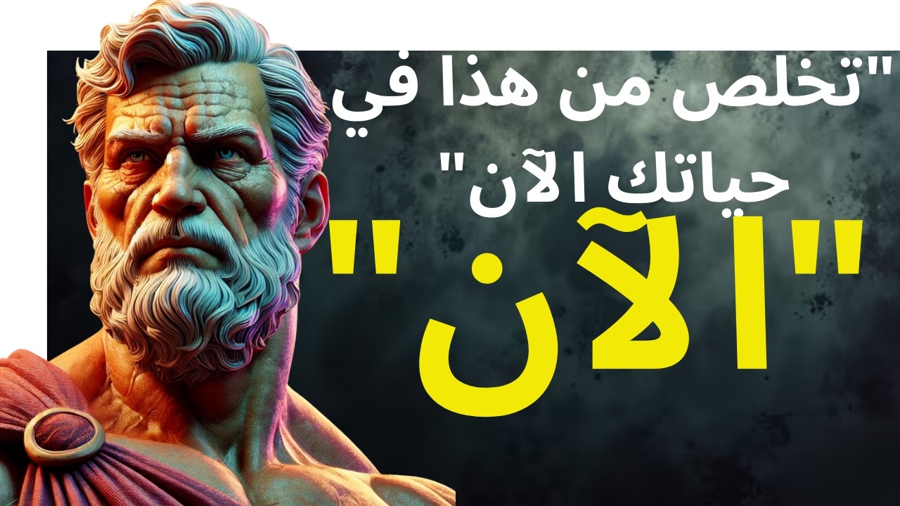 10 أشياء يجب أن تتخلص منها بصمت في حياتك | الفلسفة الرواقية