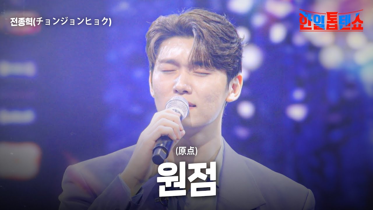 전종혁(チョンジョンヒョク) - 원점(原点)｜한일톱텐쇼 36회