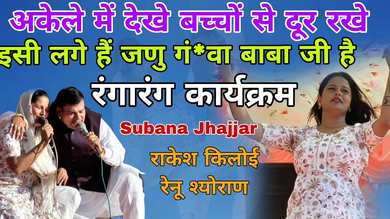 बच्चो के साथ ना देखे ये वीडियो खुल्ली रागनी #रेनू श्योराण #राकेश किलोई #ragni #trending #shorts