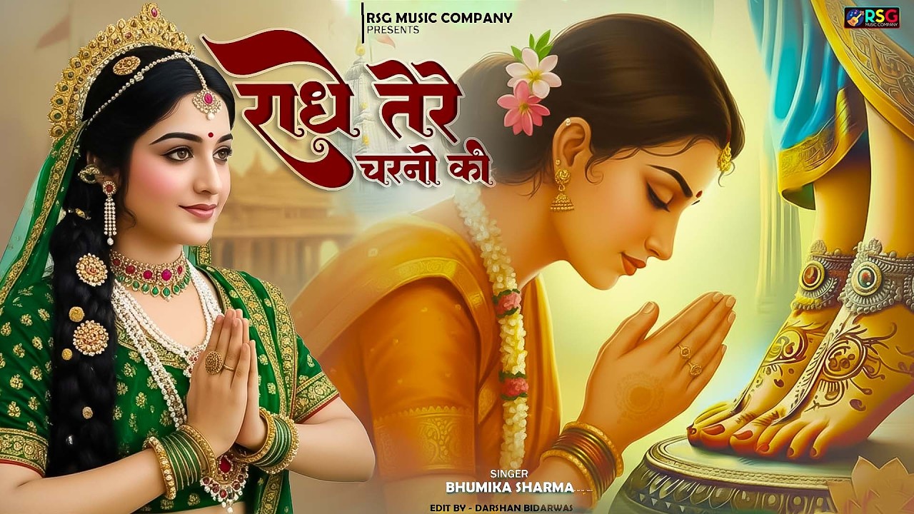 राधे तेरे चरणों की धूल जो मिल जाए | Radhe Tere Charno Ki | Bhumika Sharma | Krishna New Bhajan 2025