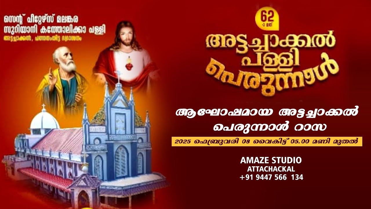 62nd ATTACHACKAL PALLI PERUNNAL || PERUNNAL RASA || 08.02.2025 05.00 PM ||