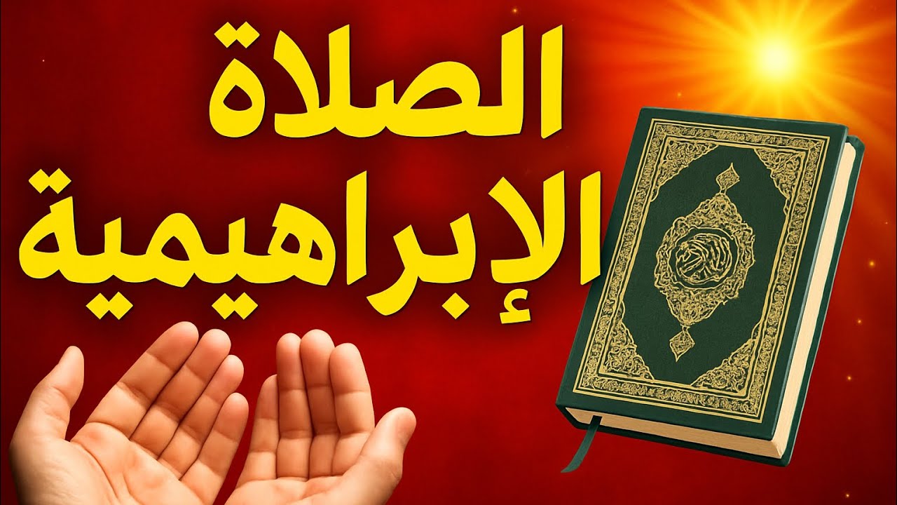 الصلاة الأبراهيميه تحقق المستحيل قبل الفجر بساعه قصه رجل  حقق المستحيل