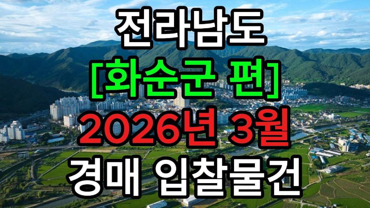 #전라남도#화순군#화순읍#아파트#토지#땅#주택#경매#도곡면#동면#능주면#한천면#화순상가주택경매#화순아파트경매#화순경매#화순부동산경매#토지경매#주택경매#화순상가경매#전남경매