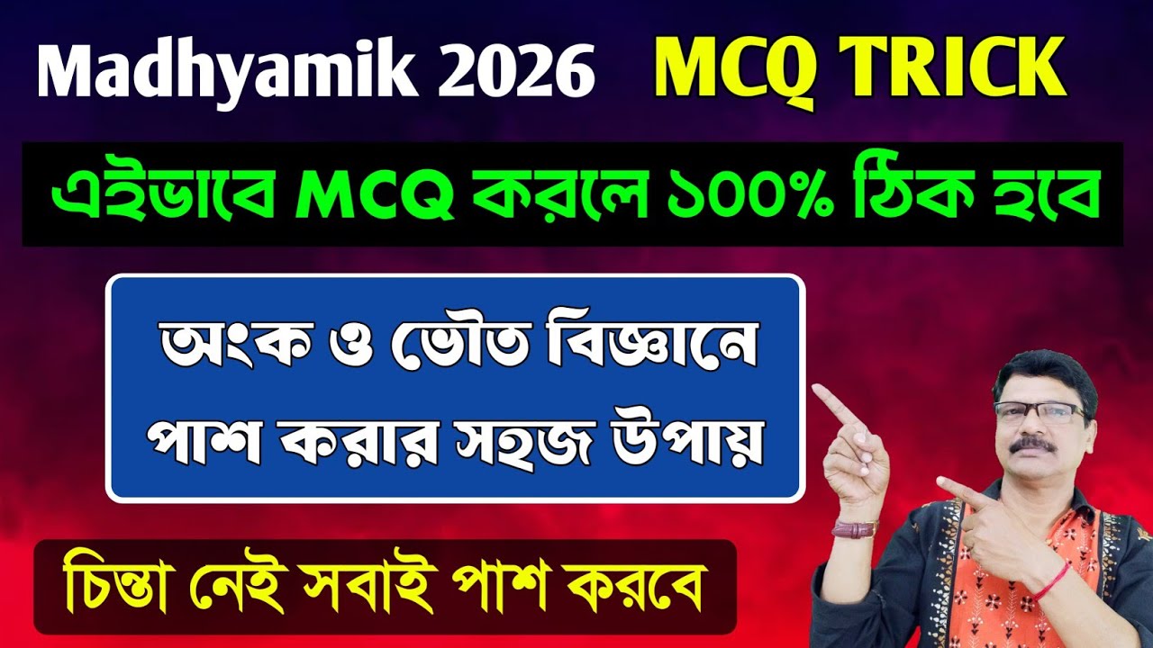 Madhyamik 2026 MCQ Best Tricks অংক ভৌত বিজ্ঞানে পাশ কেউ আটকাতে পারবে না। Madhyamik Question 2026।