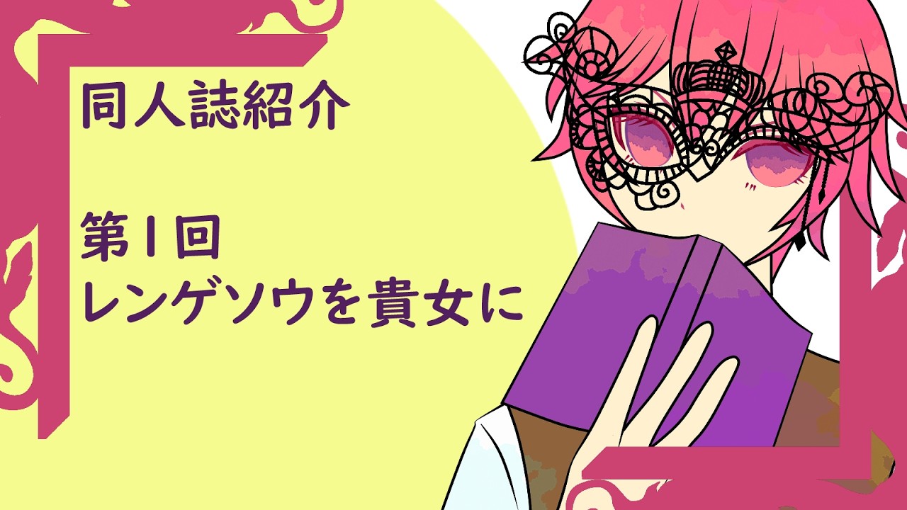 同人誌紹介配信：レンゲソウを貴女に