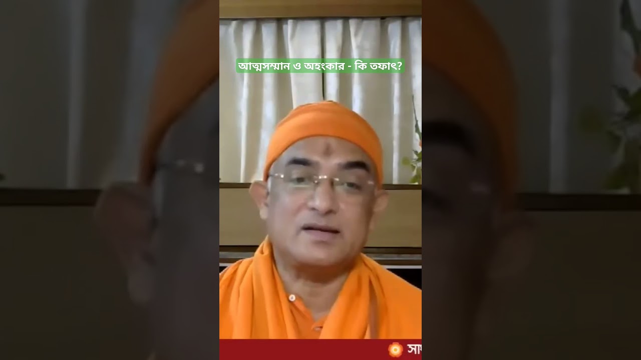 #poroshmoni #religion #sadhusanga #swami_devatwananda #atmasamman #ego