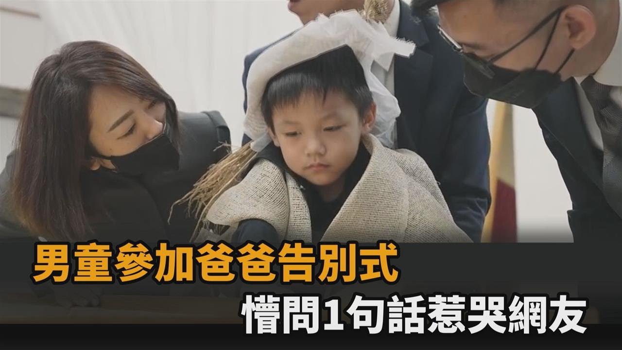男包商國道車禍逝世！幼兒參加父親告別式　懵問：為什麼爸爸在睡覺？－全民話燒