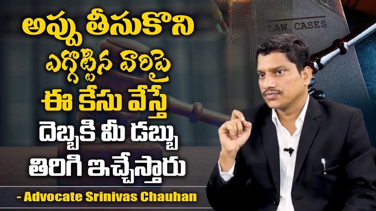 Advocate Srinivas Chauhan About How To Recover Debt Money | SumanTV Vizag