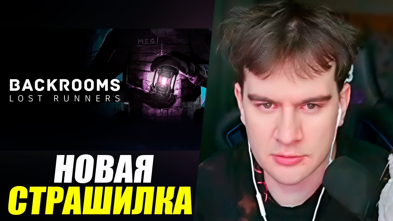 БРАТИШКИН Играет в Backrooms Lost Runners