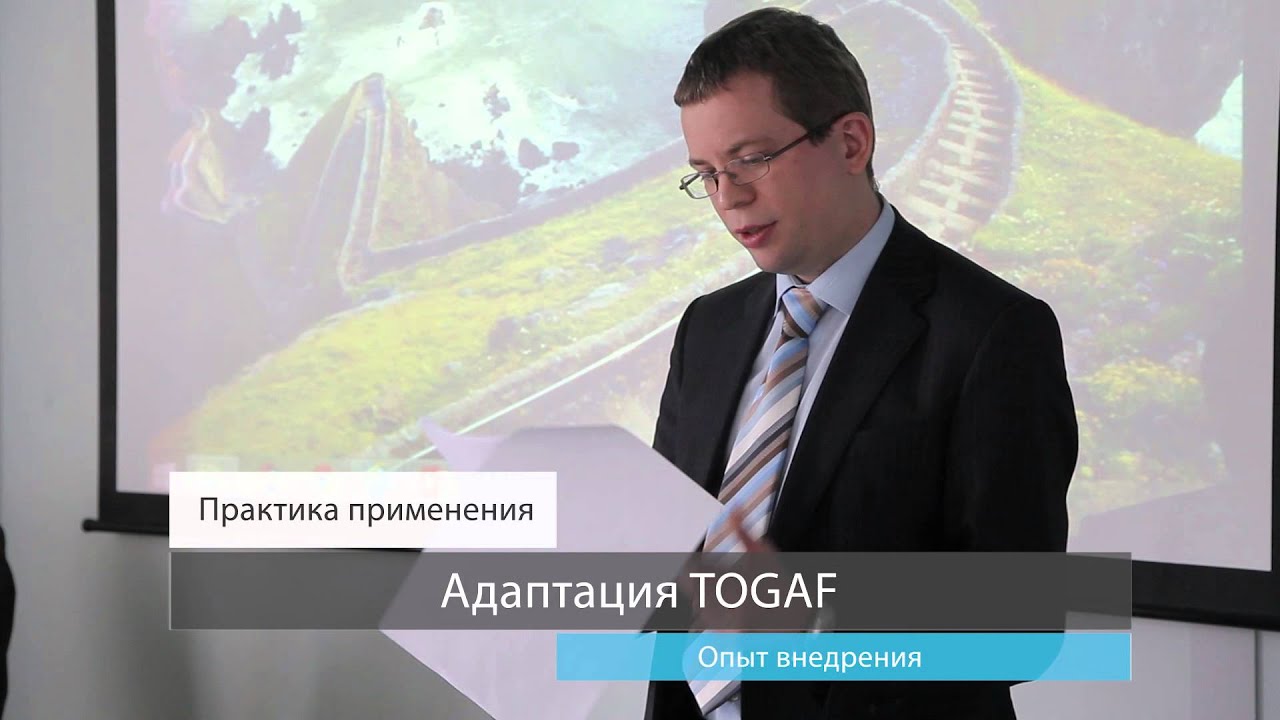 TOGAF обучение