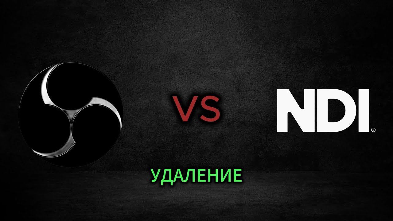 Удаление Плагина NDI/DistroAV - Ничего Сложного!
