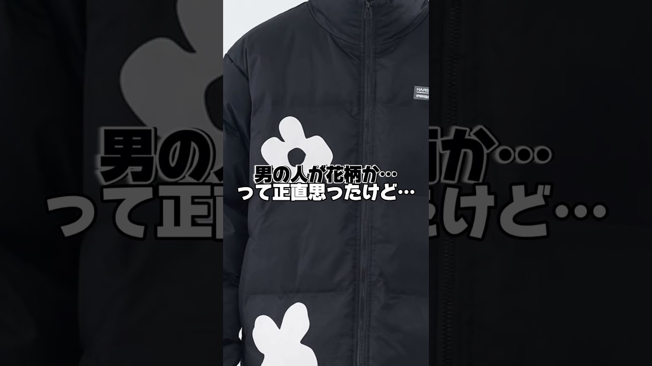 彼氏にお揃いにしようって言われたけど&hellip;どう思いますか？？#ペアルック #カップルコーデ #アウター #ダウン