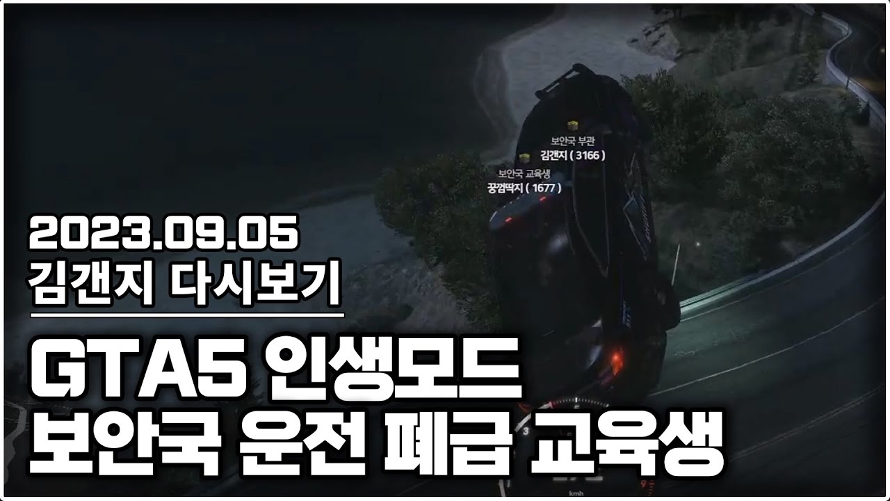 23년 09월 05일 l GTA5 인생모드 보안국 운전 폐급 교육생