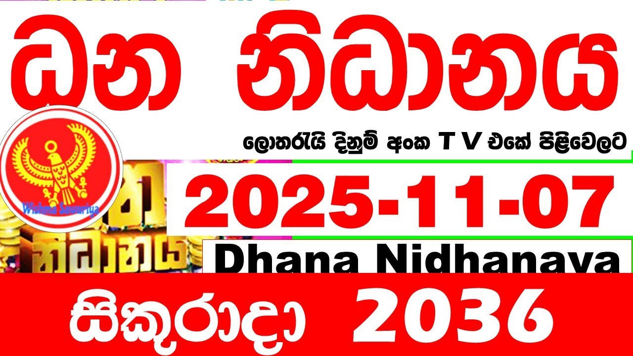 Dhana Nidhanaya 2036 2025.11.07 Today Result අද ධන නිධානය ලොතරැයි ප්&zwj;රතිඵල Lotherai dinum anka NLB