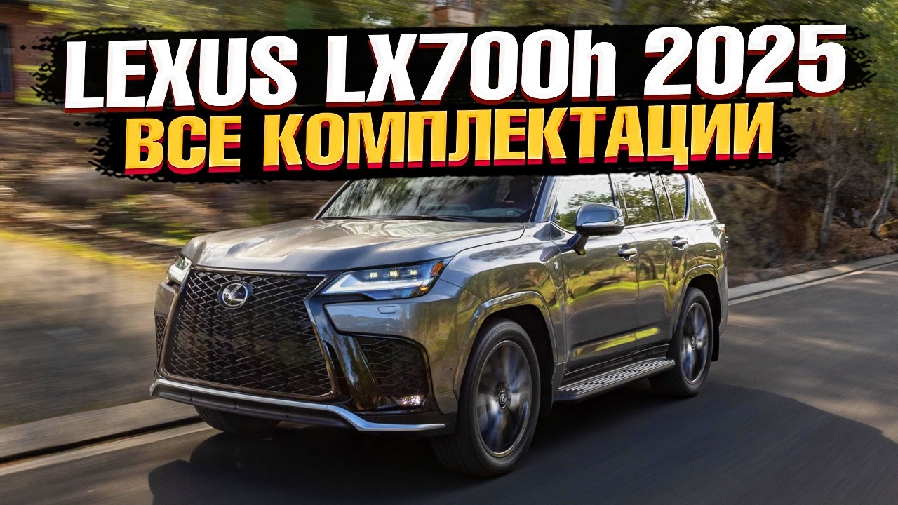 Стоит обновляться? Lexus LX700H - ОБЗОР КОМПЛЕКТАЦИЙ и СРАВНЕНИЕ с LX600 и LX570