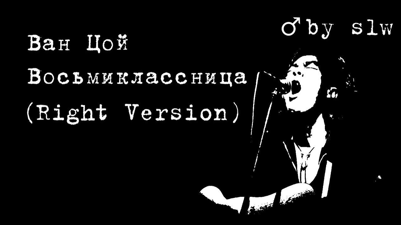 Ван Цой - Восьмиклассница (Right Version ♂) by slw
