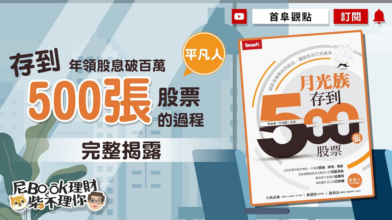 年領股息破百萬，完整揭露平凡人存到500張股票的過程_月光族存到500張股票
