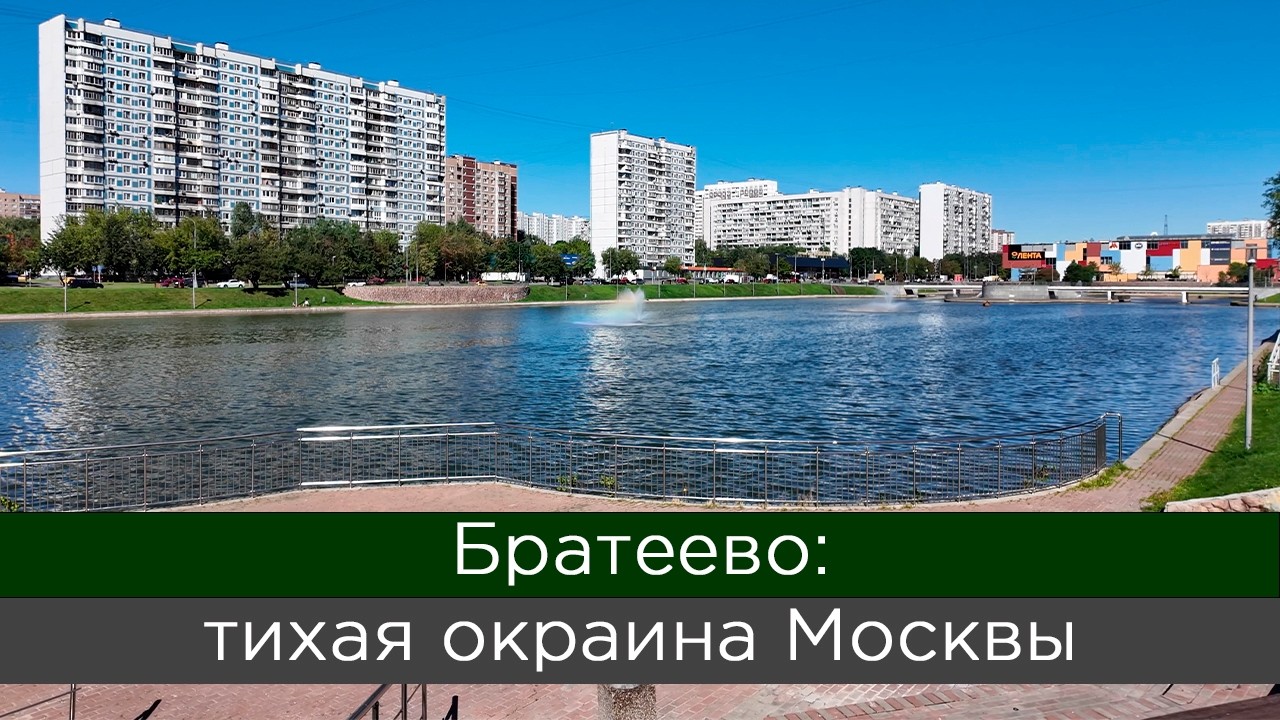 Братеево: тихая окраина Москвы