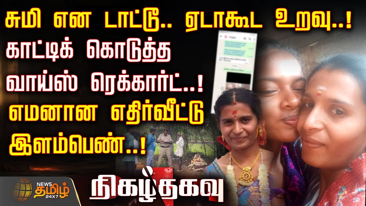 Nigazh Thagavu | சுமி என டாட்டூ.. ஏடாகூட உறவு..! - காட்டிக் கொடுத்த வாய்ஸ் ரெக்கார்ட்! | Baby News