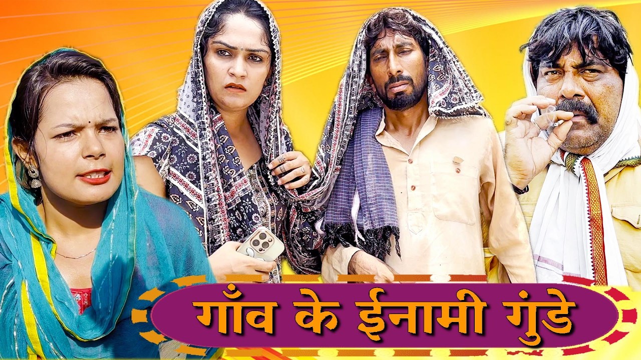गाँव के ईनामी गुंडे - New Haryanvi Comedy | Kola Nai Ki Comedy | Latest Haryanvi Natak | Desi Comedy